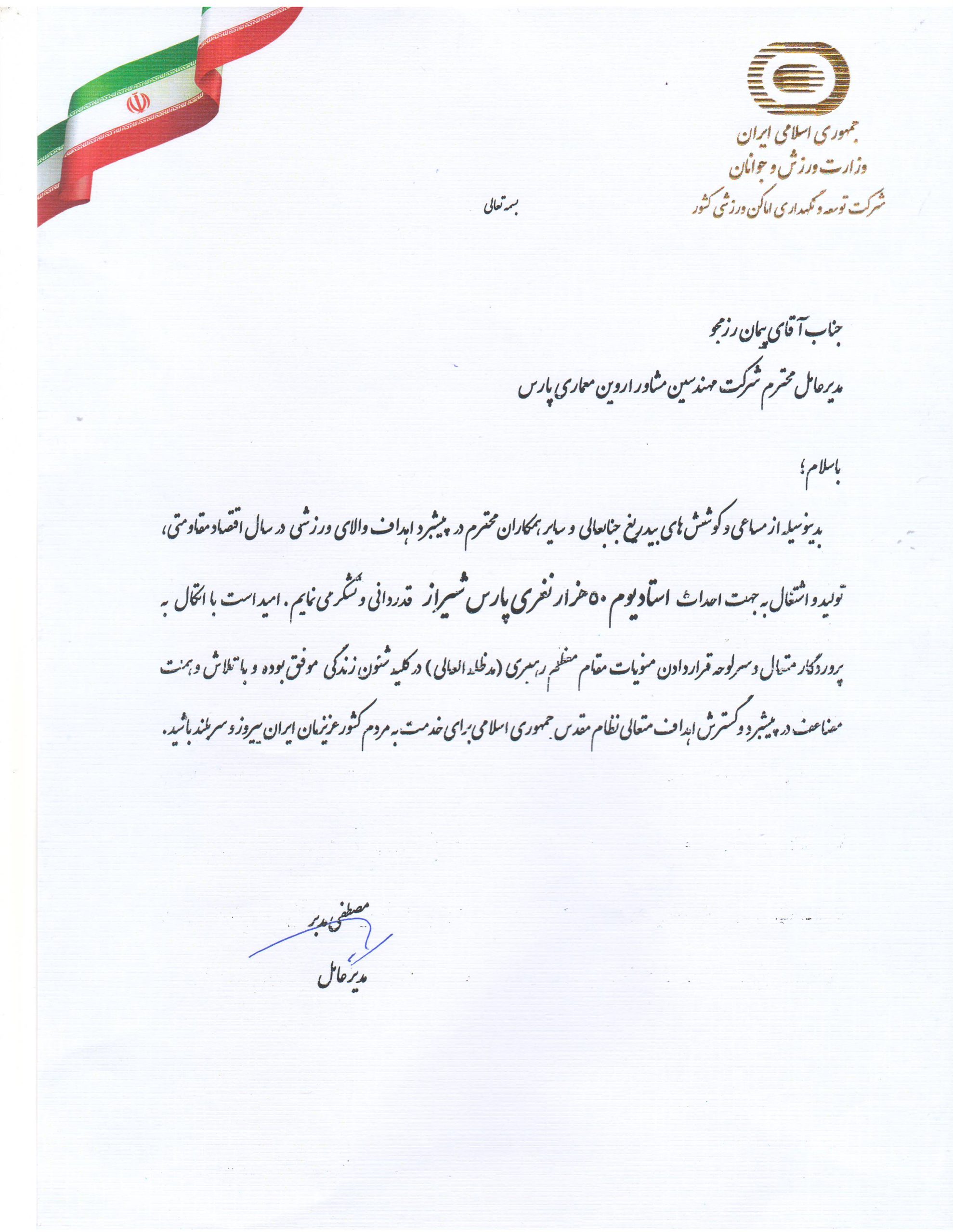 تقدیرنامه دریافتی از وزارت ورزش و جوانان تقدیرنامه دریافتی از وزارت ورزش و جوانان